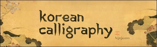 korean-calligraphy